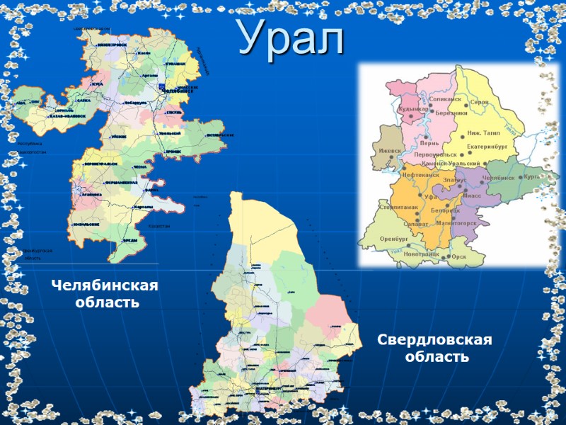 Свердловская  область Челябинская  область Урал